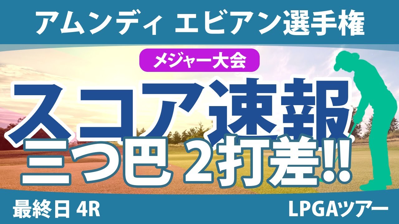 エビアン選手権 最終日 4R スコア速報 古江彩佳 岩井明愛 山下美夢有 西郷真央 西村優菜 竹田麗央 渋野日向子 勝みなみ