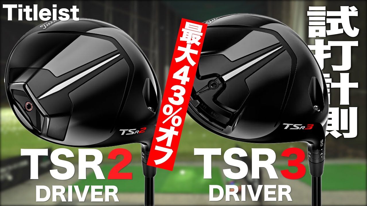 【大幅値下げ 最大43％OFF】タイトリスト『TSR2＆TSR3』ドライバー　トラックマン試打
