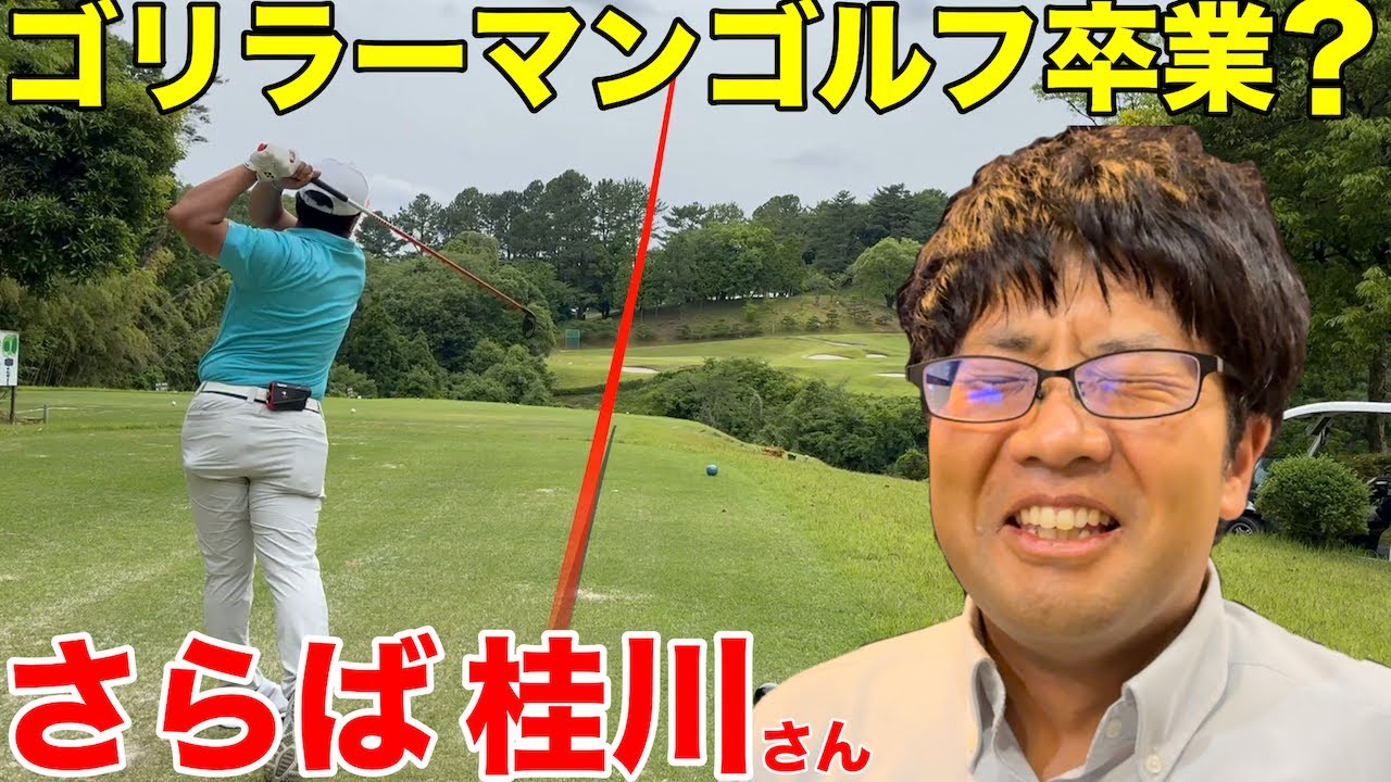 【スコア悪けりゃ卒業】桂川さん、今回限りでゴリラーマンゴルフ卒業？？？　品野台カントリークラブH14-18