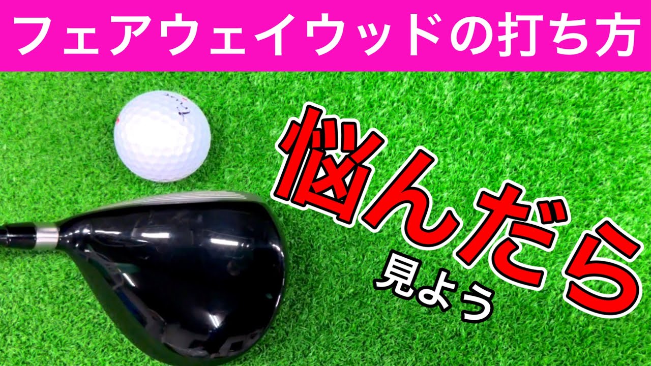 フェアウェイウッドの打ち方に悩んだら。【面白いくらいに当たる】