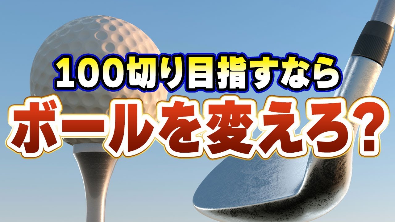 100切りに必要なのは腕よりも高価なボール？