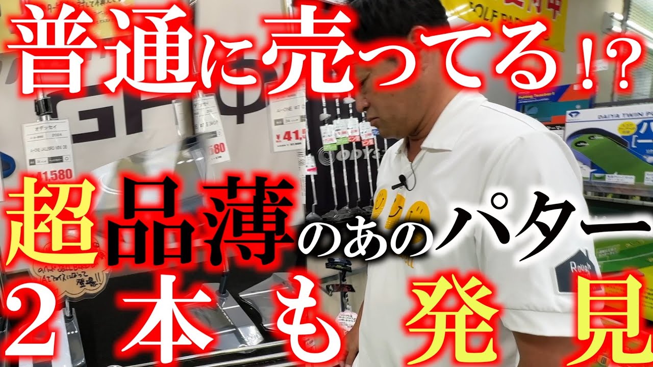 【中古クラブ巡り】お店ではなかなか見かけることができないあのパターが普通に店頭に並んでる！？　PGAでもかなりの使用率！　一度は使ってみたい！　＃おゆみ野店　＃ジェイルバード　＃ゴルフパートナー