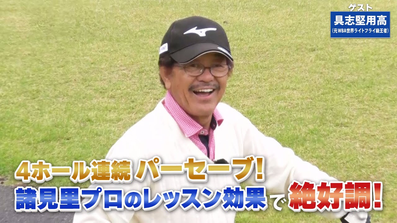 【BS11】パッティングストローク「諸見里しのぶ 実践 ゴルフテク！」第163回 【ゲスト：具志堅用高】見逃し配信（7月14日放送分）