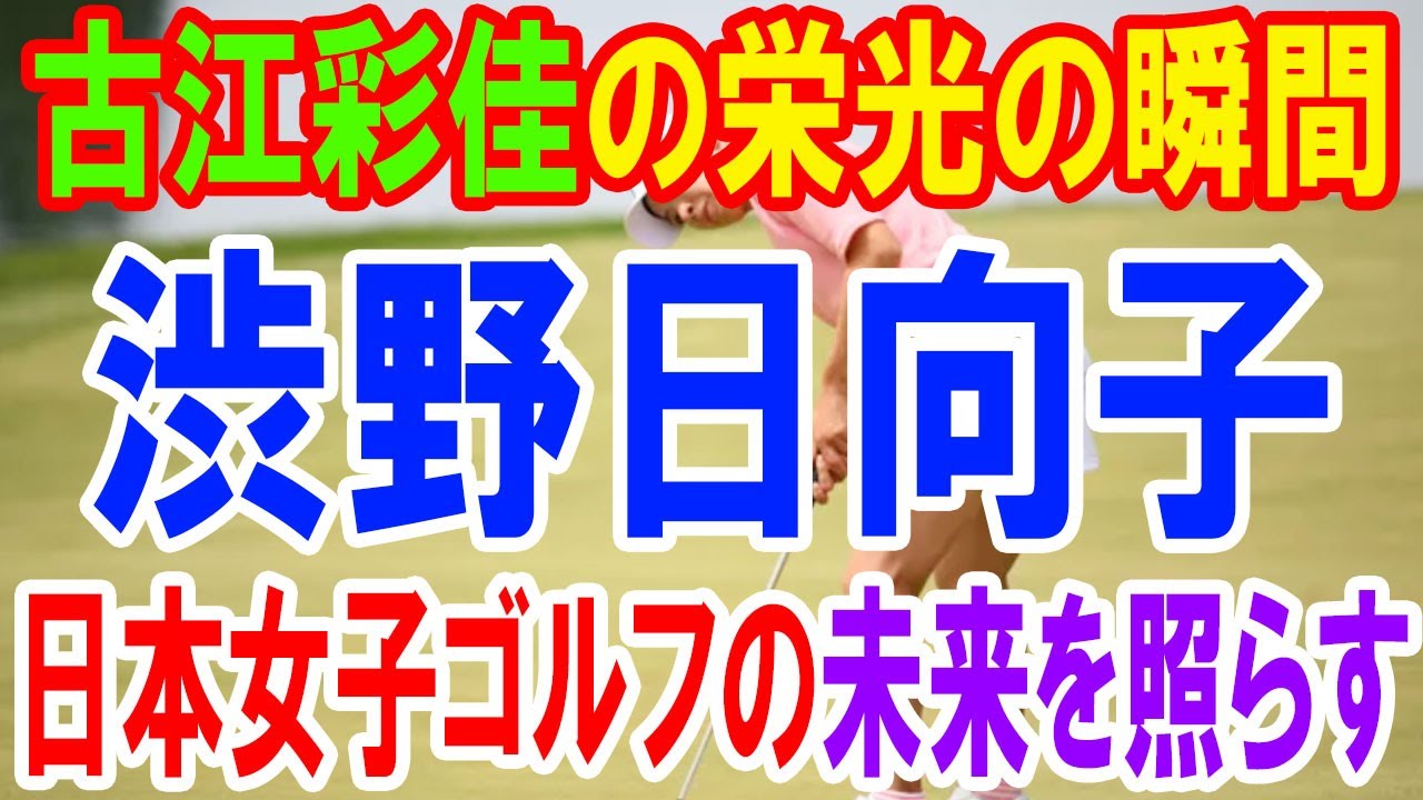 渋野日向子と古江彩佳の栄光と挑戦、エビアン選手権で輝く日本人ゴルファー
