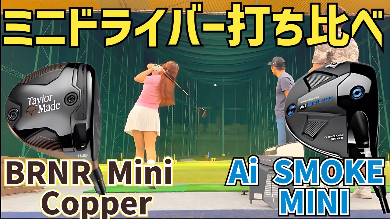 【さぁ好みはどっちだ⁈】ライバル2社ミニドライバー徹底比較試打【Taylor Made】【Callaway】【つるやゴルフ】