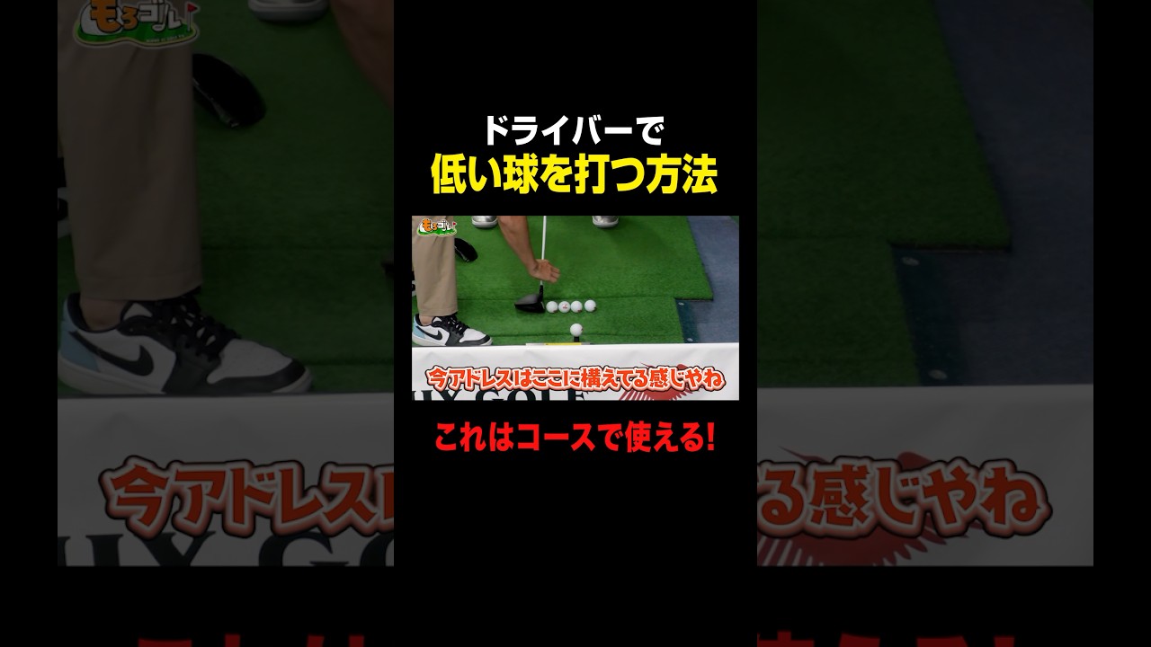 【ドライバー】安定した低い球を打つ方法 #shorts