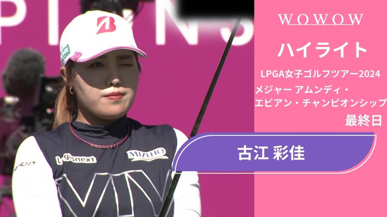 古江 彩佳  最終日 ショートハイライト／メジャー アムンディ・エビアン・チャンピオンシップ2024【WOWOW】