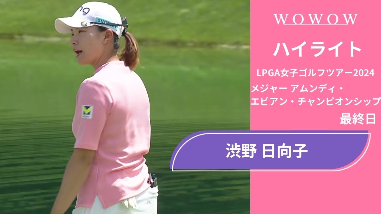 渋野 日向子 最終日 ショートハイライト／メジャー アムンディ・エビアン・チャンピオンシップ2024【WOWOW】