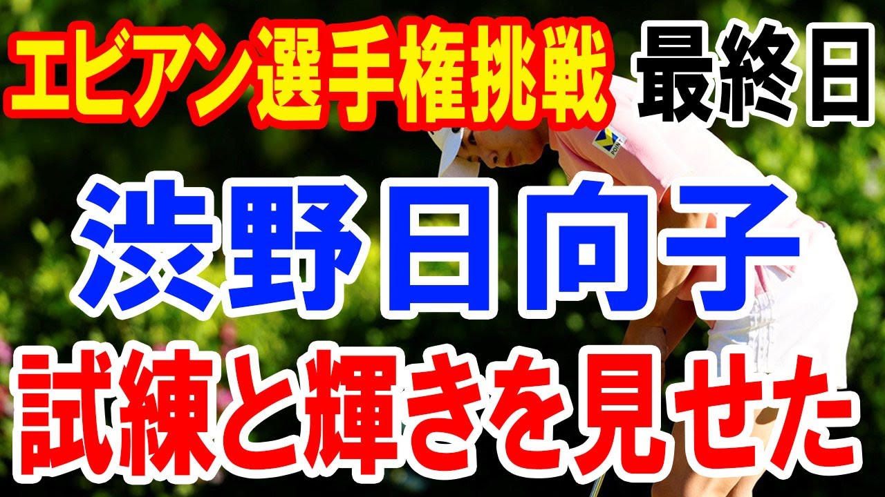 渋野日向子：最終ホールで見せたスーパーイーグル、60位後退の中での輝き、エビアン選手権の挑戦