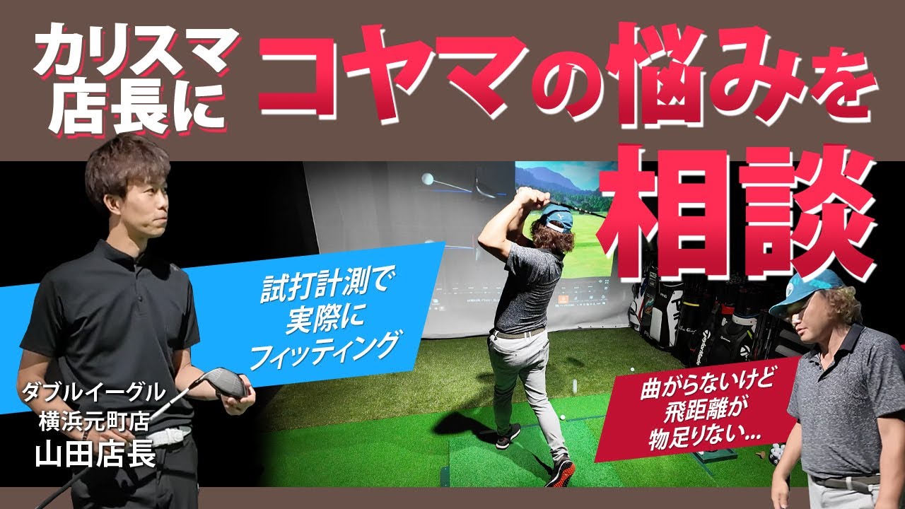 カリスマ店長にドライバーの悩みを相談。。2024年NEWモデルを改めて試打！＜ダブルイーグル横浜元町店　山田店長対談　第5回（全5回）＞