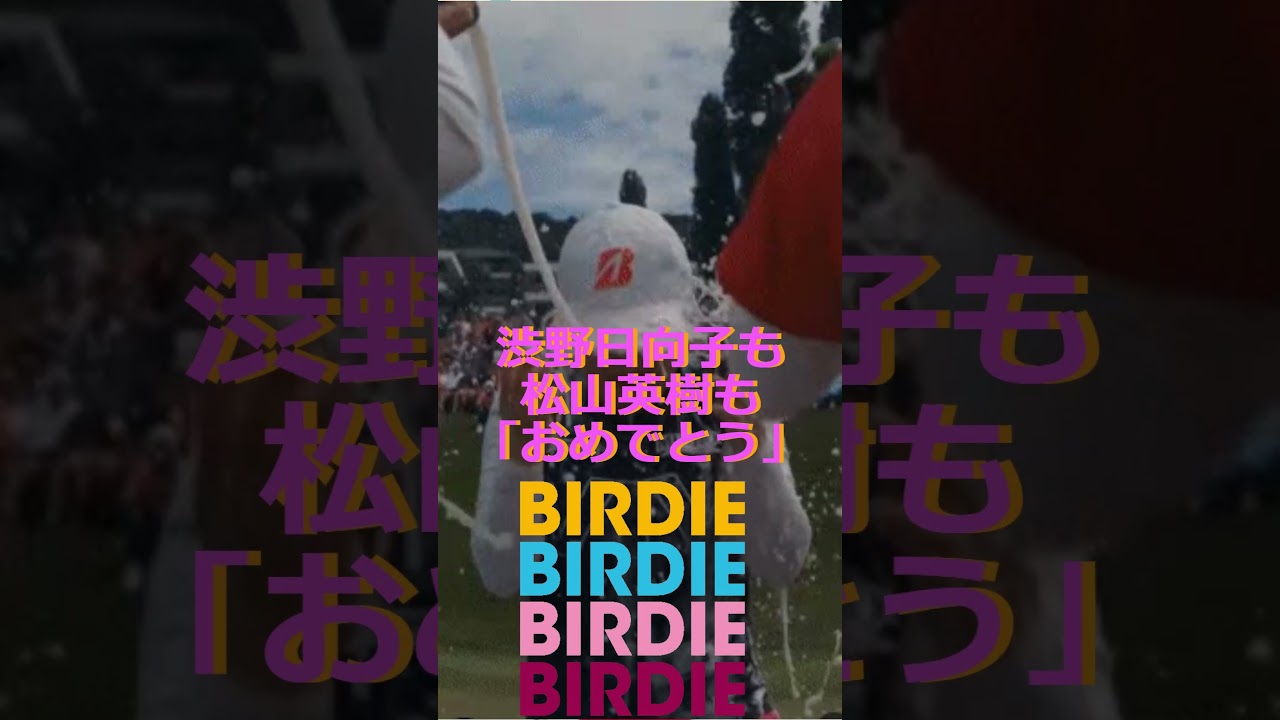 渋野日向子も松山英樹も「おめでとう」メジャー初V古江彩佳へ🔷TrendNews #shorts