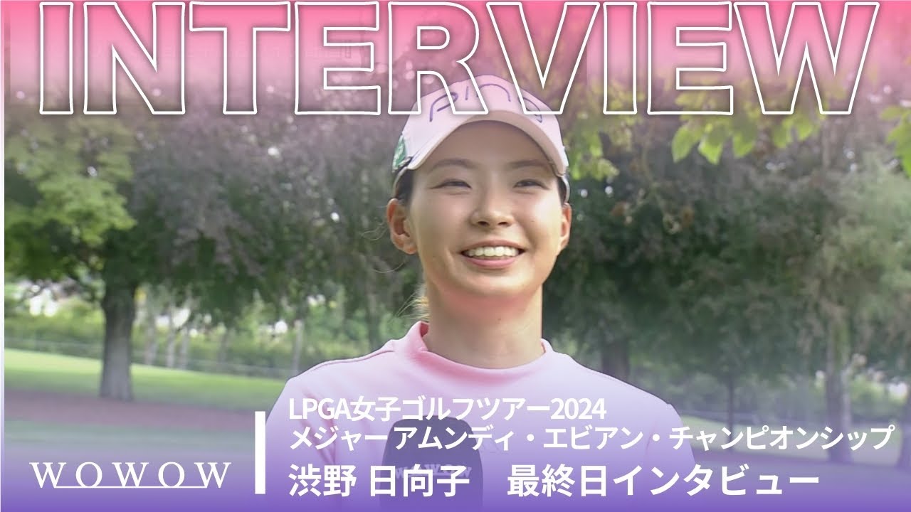 渋野 日向子 最終日終了後インタビュー／メジャー アムンディ・エビアン・チャンピオンシップ2024【WOWOW】