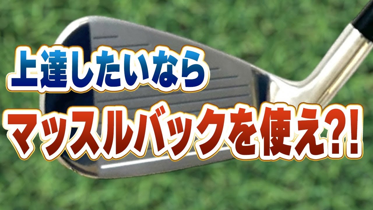 マッスルバックは時代遅れ？上達するなら難しいクラブを使うべき？