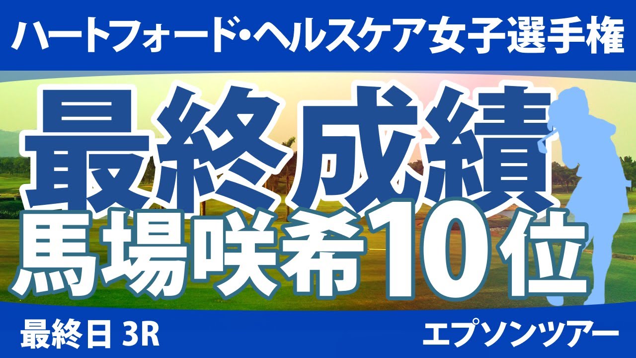 ハートフォード・ヘルスケア女子選手権 最終日 3R 馬場咲希 谷田侑里香 長野未祈