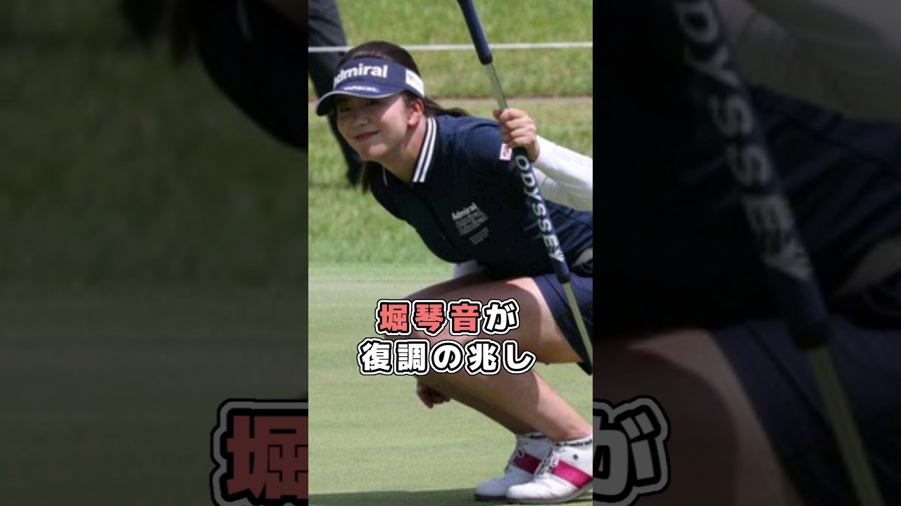 堀琴音が復調の兆し!! 後半戦の優勝に期待!!／女子プロゴルフ #shorts