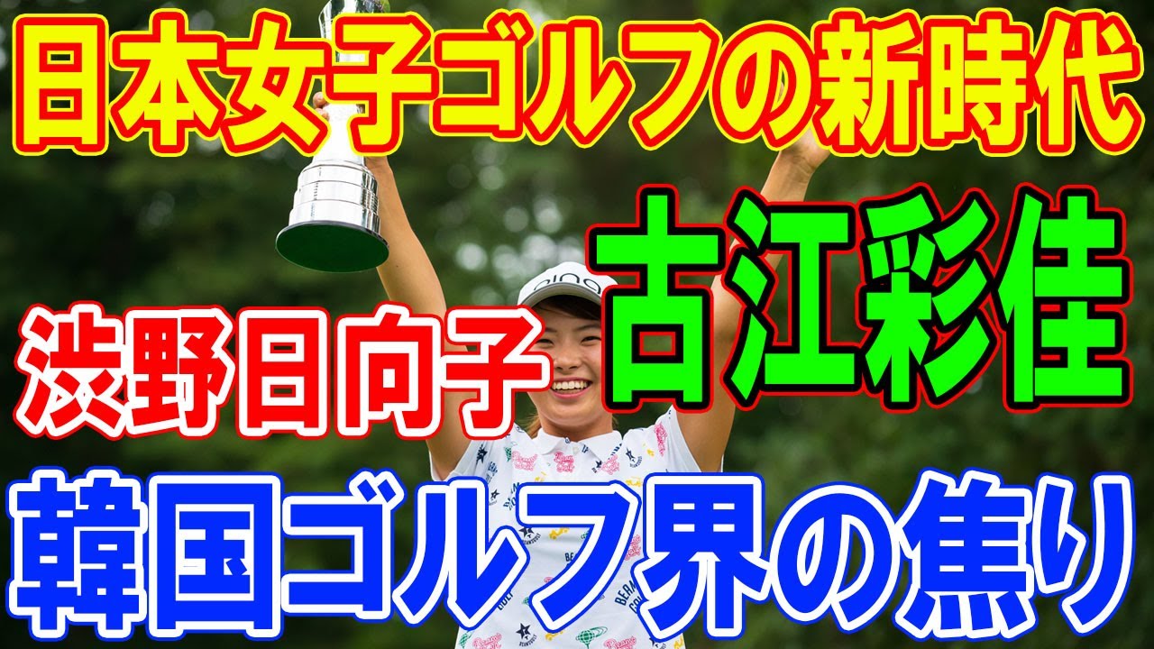 日本女子ゴルフの新時代：古江彩佳、樋口久子、渋野日向子、笹生優花のメジャー制覇と韓国ゴルフ界の焦り