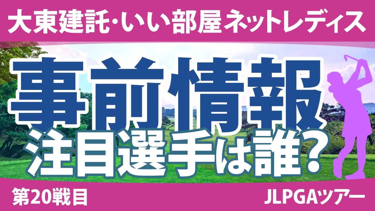 大東建託・いい部屋ネットレディス 見どころ 岩井千怜 桑木志帆 佐久間朱莉 小祝さくら 川﨑春花 原英莉花 尾関彩美悠 小滝水音 【スタッツ解説】