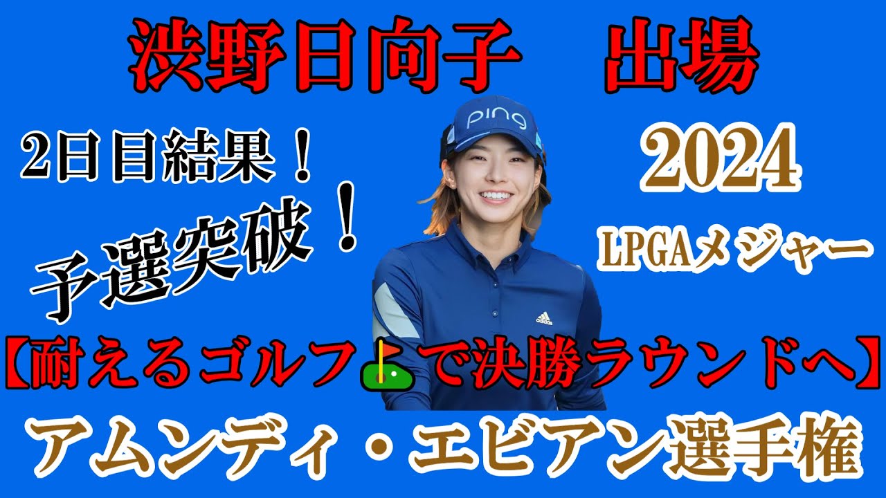 渋野日向子選手出場【2024】アムンディ・エビアン選手権！2日目結果！☆予選ラウンド！耐えるゴルフ⛳で決勝ラウンドへ☆