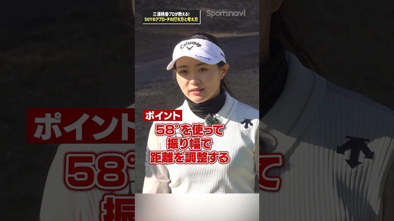 アプローチが安定する！三浦プロが教える50ヤードの距離を打ち分ける攻略法#ゴルフ #ゴルフ練習法 #三浦桃香 #アプローチ