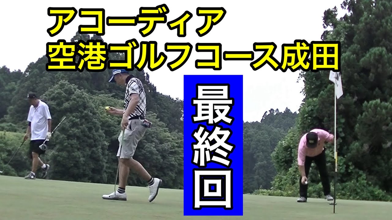 【最終回】目標達成出来たのか？5Ｈ〰️9Ｈ パター練習必要⁉️