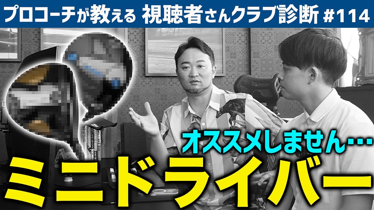 【ゴルフクラブ】最近流行りのミニドライバー…アマチュアにお奨めしない理由とは…？【視聴者さんクラブ診断＃114】