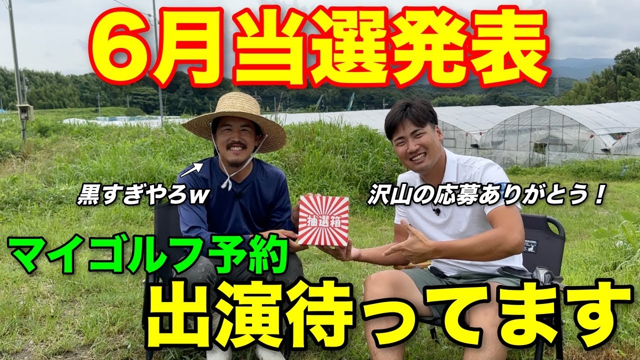 マイゴルフ出演が当たる大抽選会！本日はBONファームからお送りしますw【対象者】2024年6月1日〜30日にマイゴルフ予約をご利用いただいた方