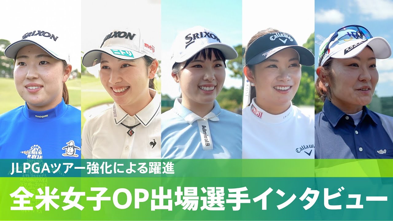 【JLPGAツアー強化で躍進】全米女子OP出場選手インタビュー 竹田麗央 小祝さくら 尾関彩美悠 河本結 藤田さいき