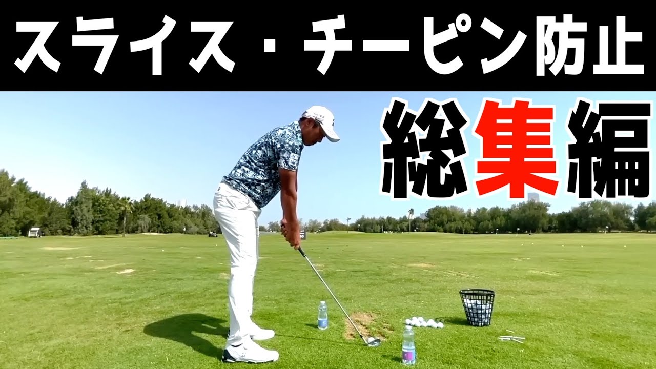 『スライス・チーピン防止まとめ動画』スライス、チーピン防止対策はこれで完璧＜過去動画総集編＞