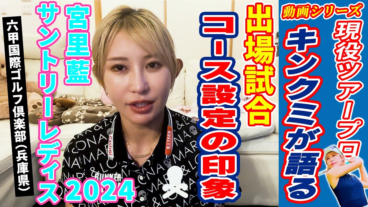 キンクミちゃんねる　サントリーレディスオープン感想#女子プロゴルフ#コース解説