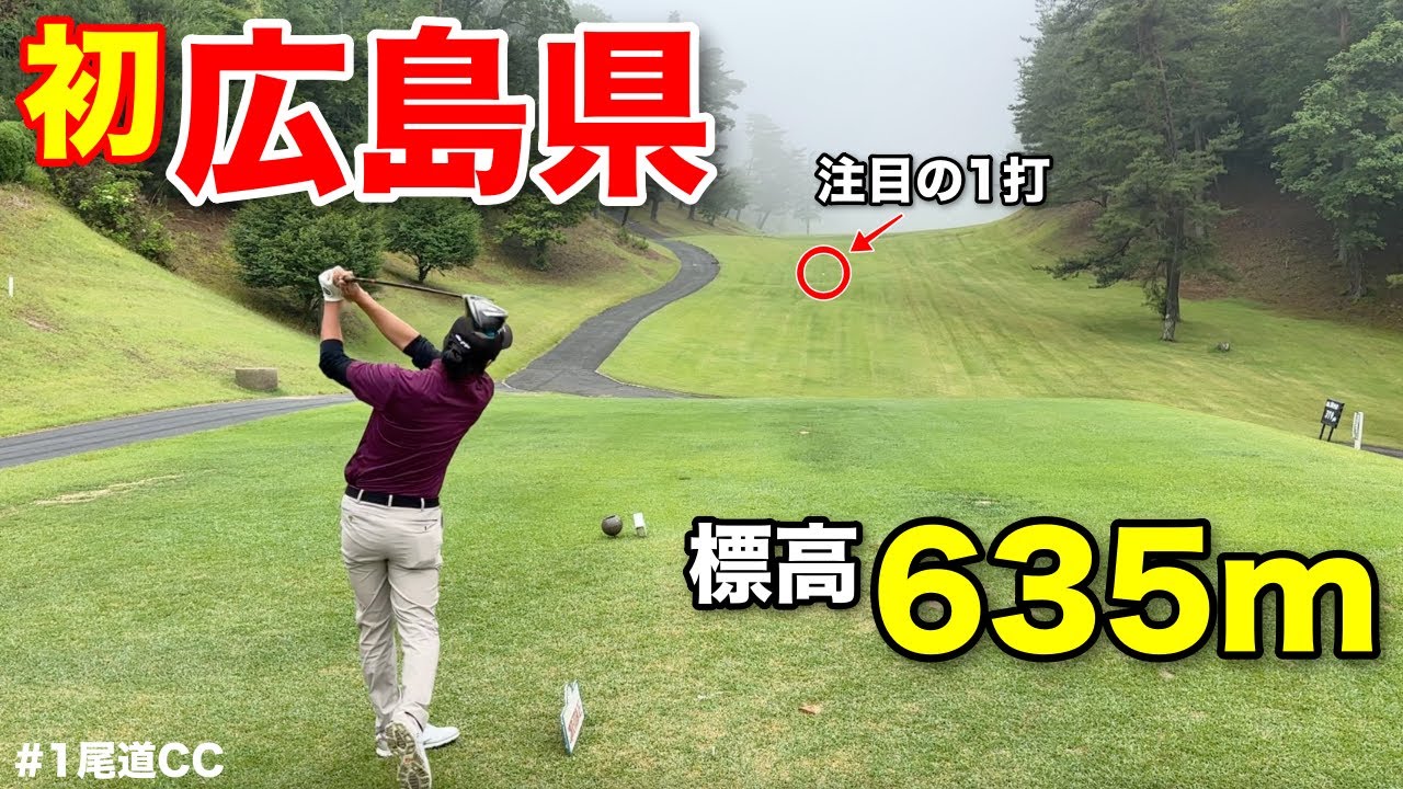 マイゴルフ初の広島県に上陸！真夏でも30℃を超えない夏にピッタリのコースで快適にゴルフをするつもりが…www【#1尾道CC宇根山コース】
