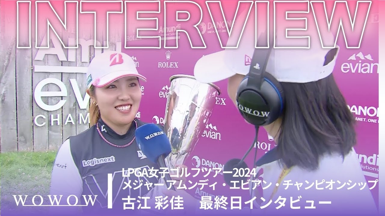 古江 彩佳 最終日終了後インタビュー／メジャー アムンディ・エビアン・チャンピオンシップ2024【WOWOW】