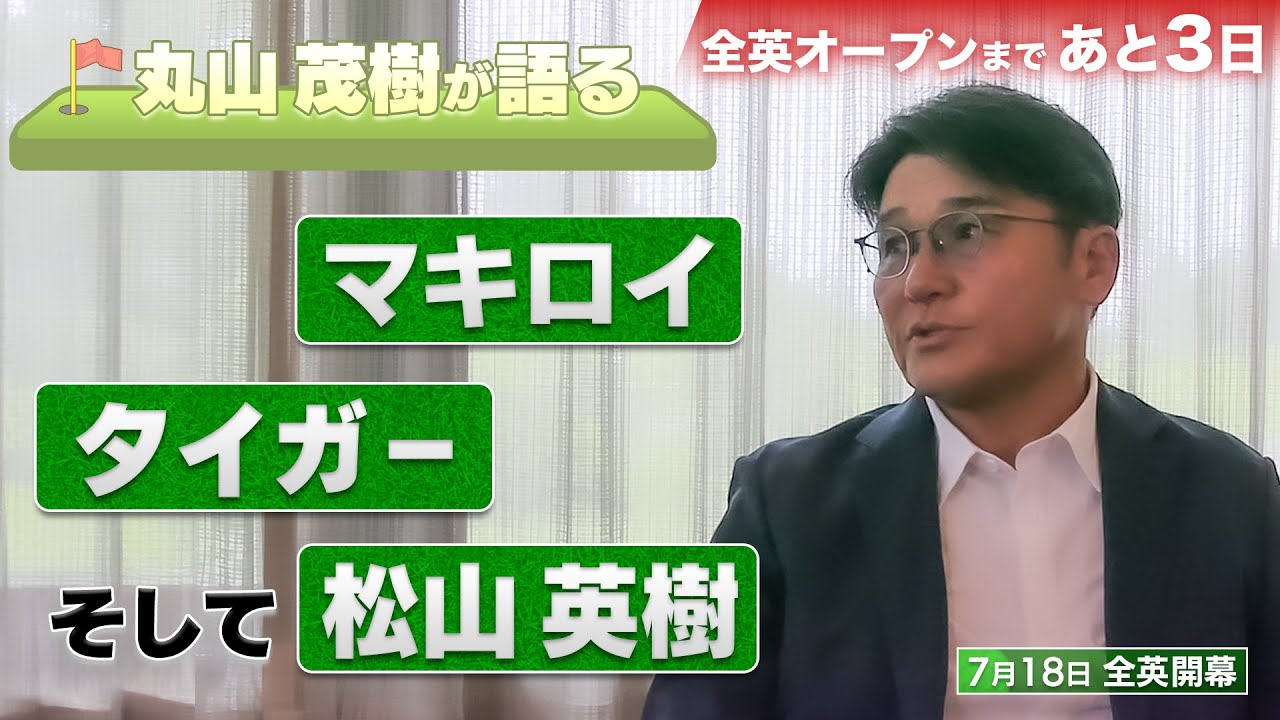 【直撃】「時代が変わった…」。丸山茂樹プロが選ぶ最も衝撃的だったプロゴルファーとは？オリンピック監督の立場から見た松山英樹・中島啓太とは？【マキロイ】【タイガー】【全英】