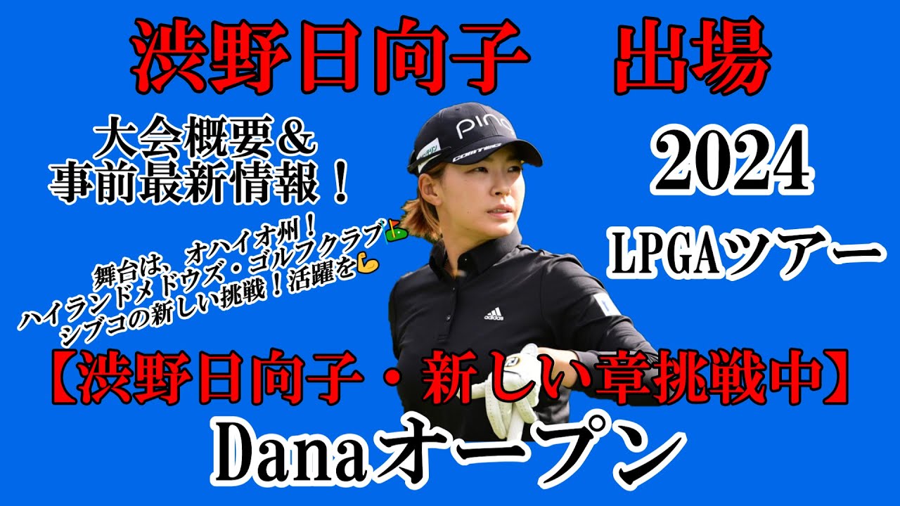 渋野日向子選手出場【2024】Danaオープン！大会概要＆事前最新情報！☆渋野日向子・新しい章挑戦中！活躍を☆