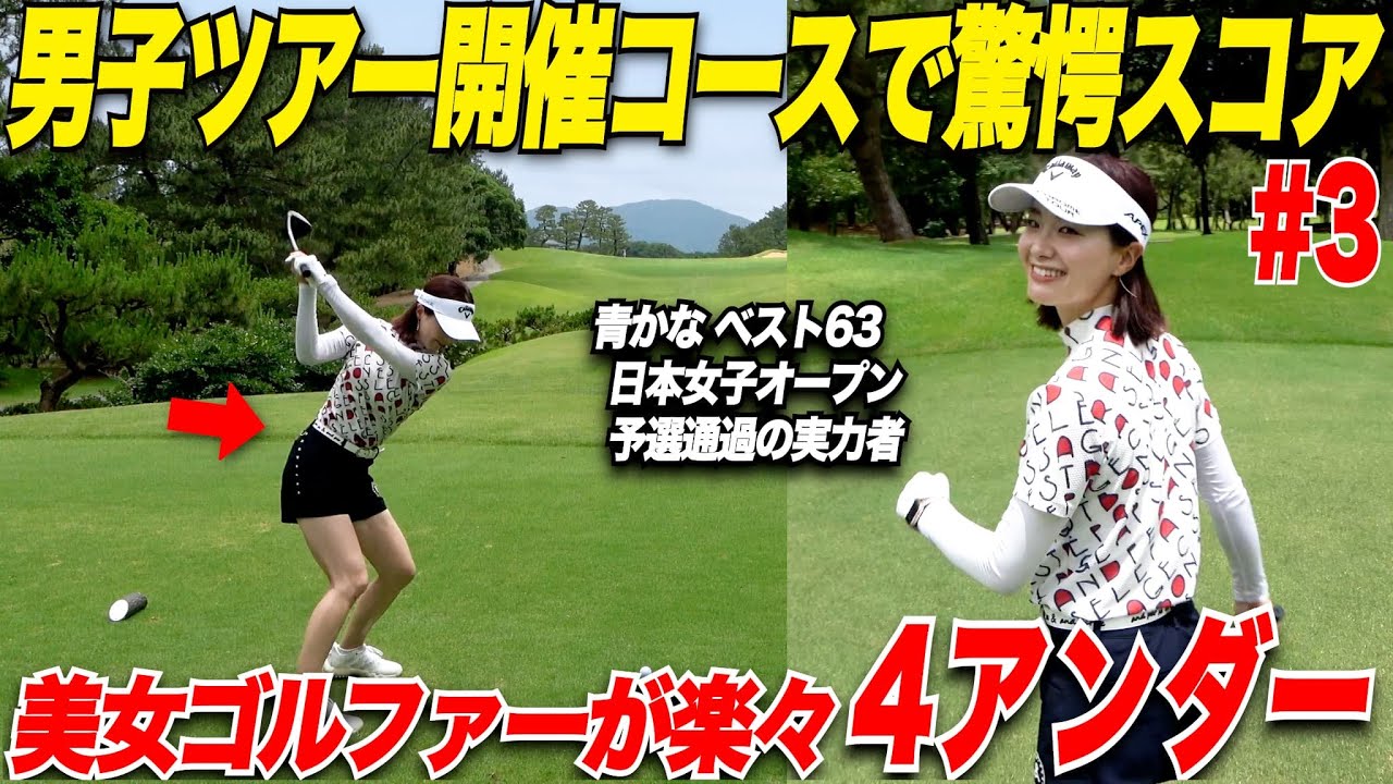 【男子プロ並の女子】1人だけ異次元のゴルフをする美女ゴルファー！男子ツアーが開催されるコースを初めて回ってみたらハーフで脅威の4アンダー。楽々のゴルフが凄すぎた【別府＆かなこ#3】