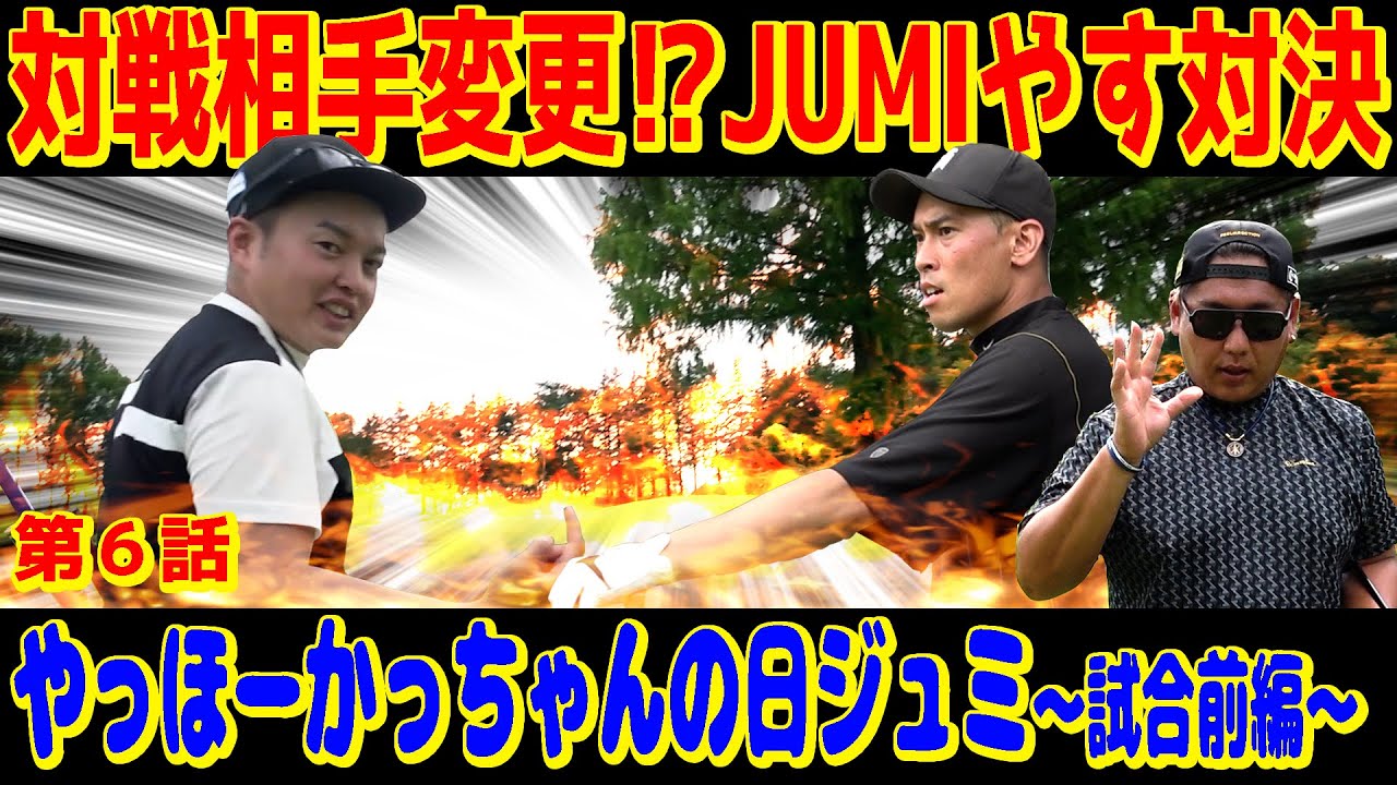 【対決目白押し】好き勝手やりまくってる日常ラウンド動画もこれにて完結‼︎【やっほーかっちゃんの日ジュミ⑥】