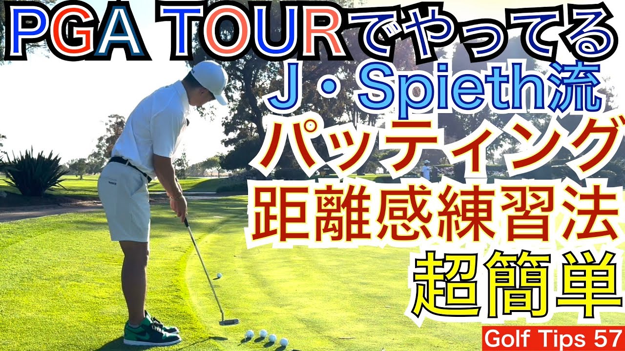 ジョーダン・スピースがやっているパター距離感練習法をご紹介します。ティーペグとボールを用意すれば距離感を養うのにとても効果的な練習が出来ます！【54Golf Tips  星野 豪史】