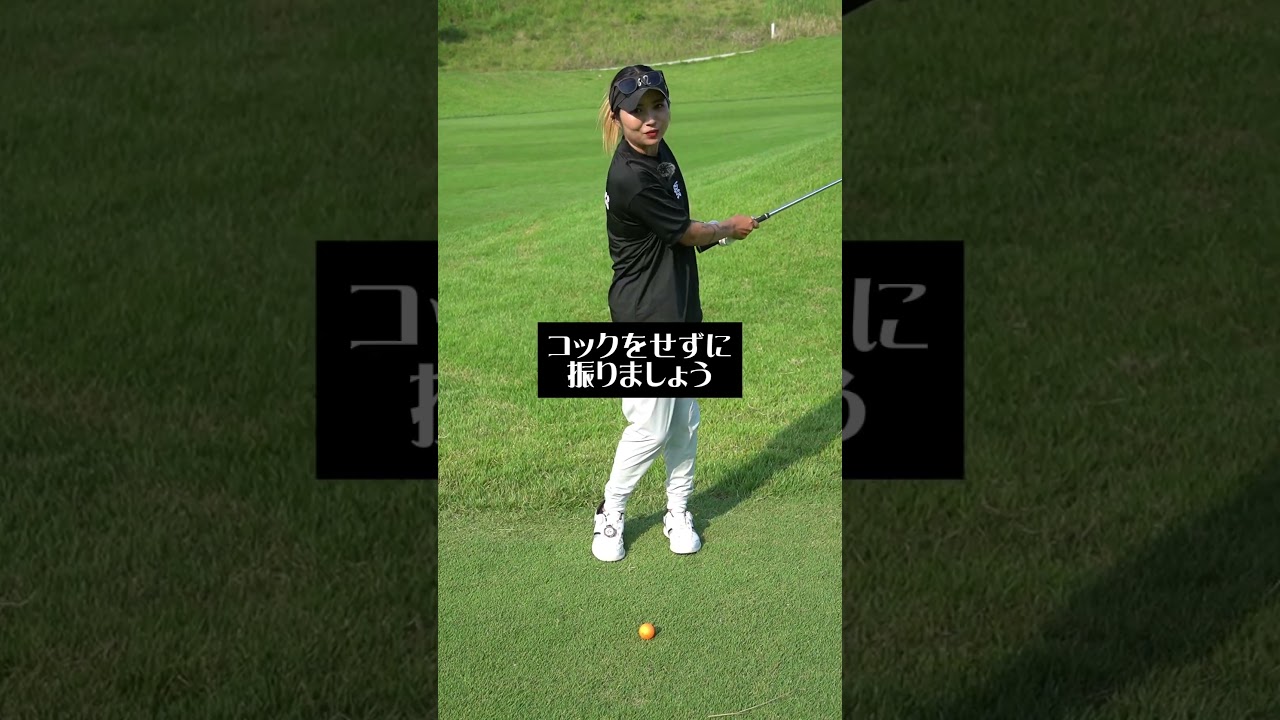左足上がりのアプローチでチャックリしない裏技