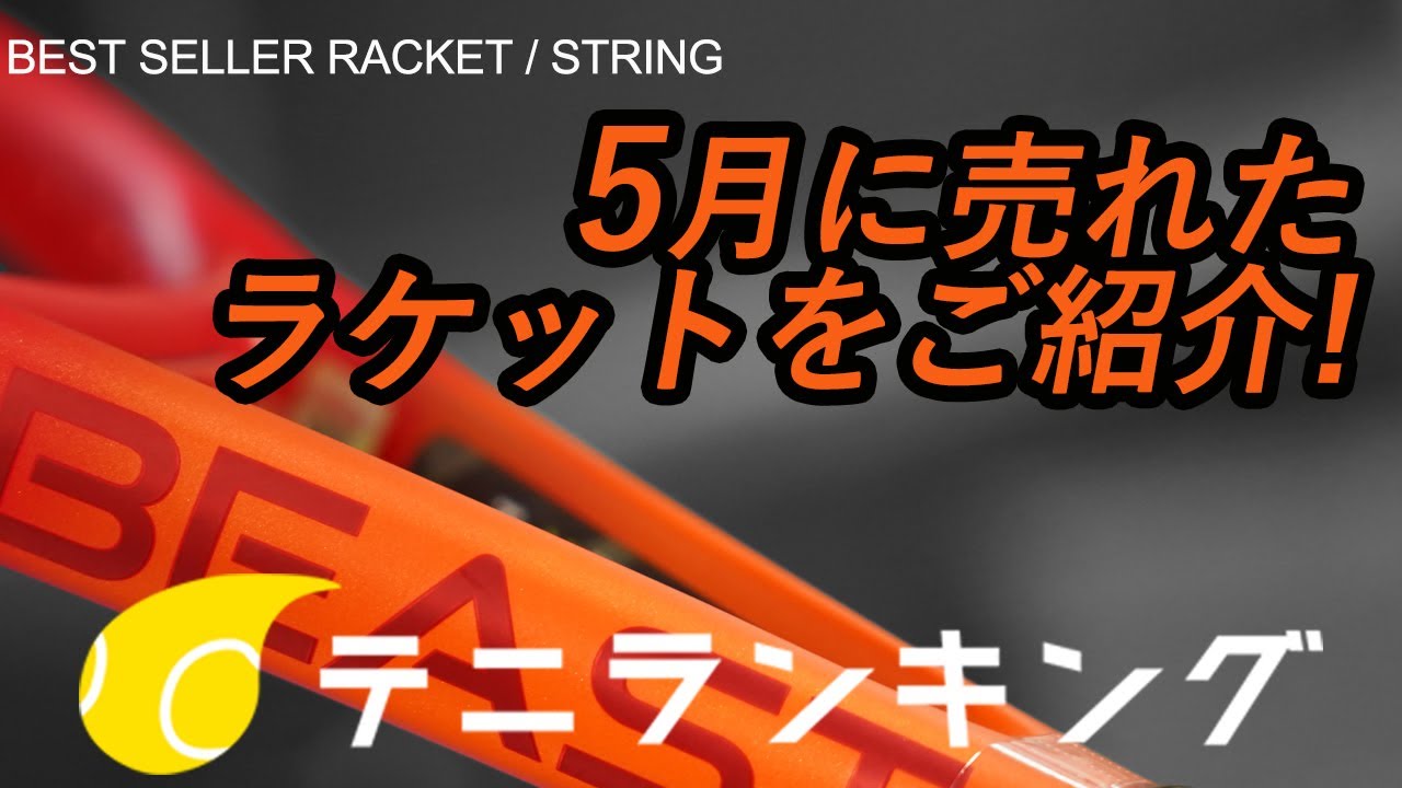 新規プレーヤーが増えてる？TENNIRanking5月号！
