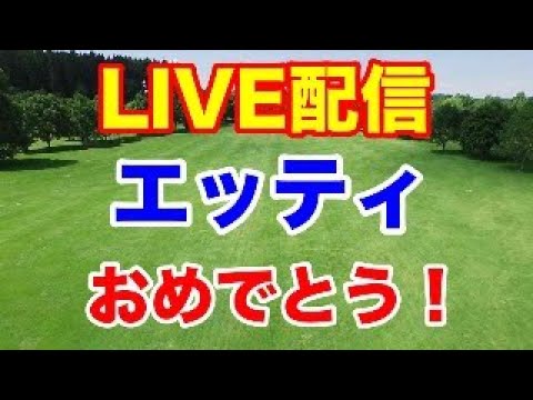 エッティ（古江彩佳）優勝おめでとう！ライブ配信