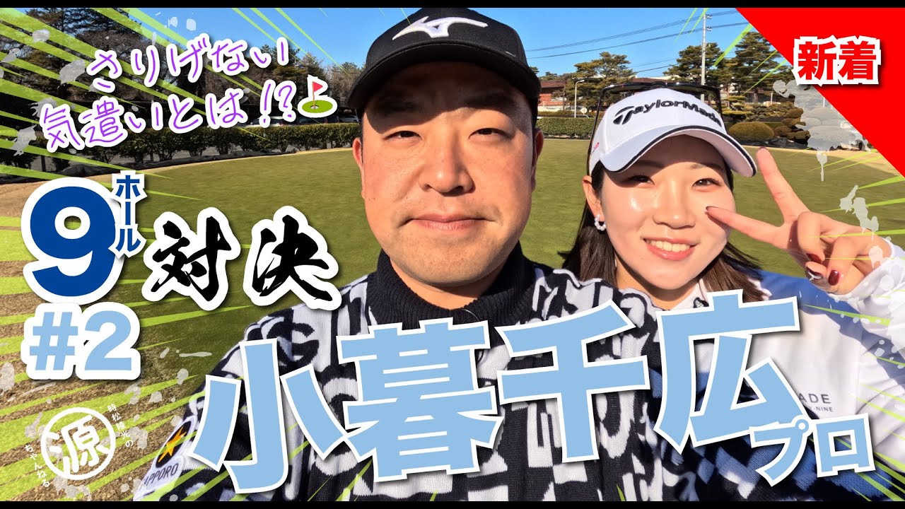 【小暮千広vs時松隆光#2】さりげない気遣いキャンペーン中！@取手国際ゴルフ倶楽部