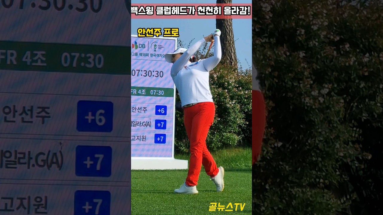 백스윙에서 클럽헤드가 천천히 올라감! 드라이버 티샷 안선주  #KLPGA #레인보우힐스CC  #KGA #DB그룹 제38회 한국여자오픈골프선수권대회