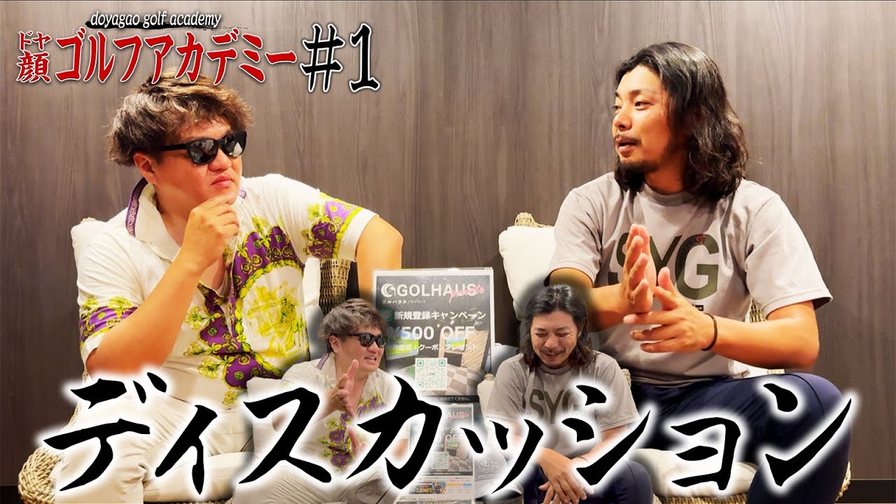 まずはディスカッション【ドヤ顔ゴルフアカデミー1話目】