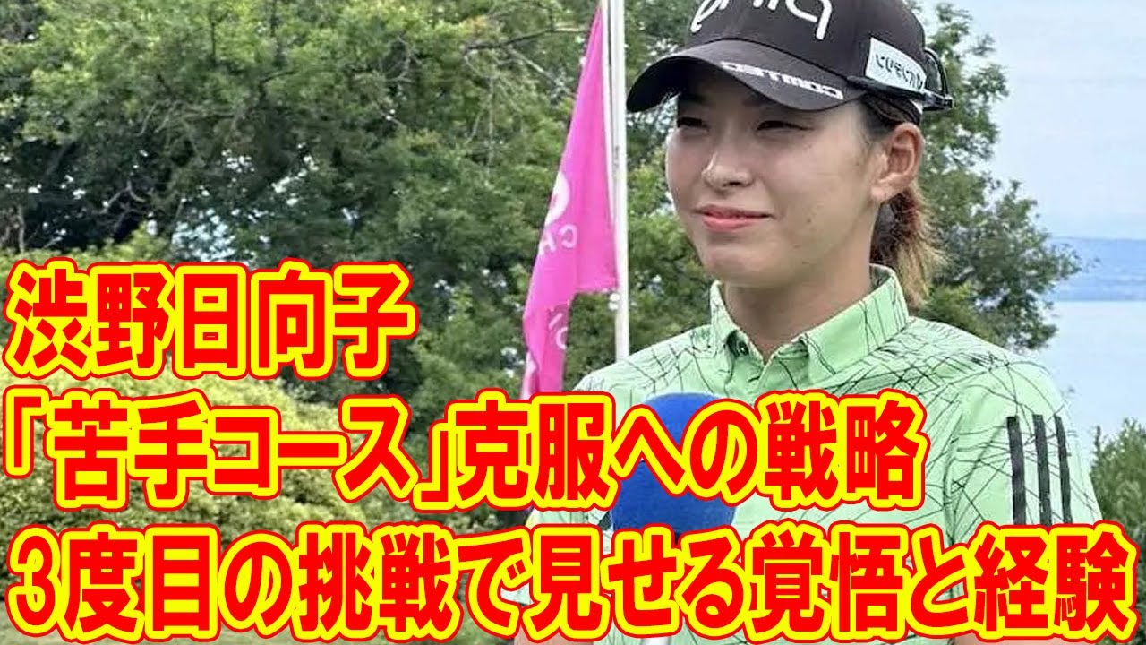 渋野日向子の「苦手コース」克服への戦略と意気込み：3度目の挑戦で見せる覚悟と経験