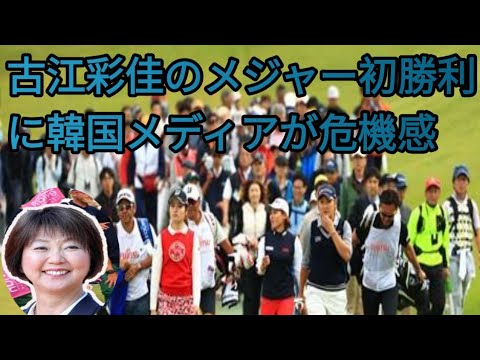 "古江彩佳メジャー初制覇を受けて韓国メディア危機感「韓国ゴルフに日本が追いついた」ＪＬＰＧＡ小林浩美会長、樋口久子顧問も唖然…「イーグルで鳥肌が立ちました」【エビアン選手権】"