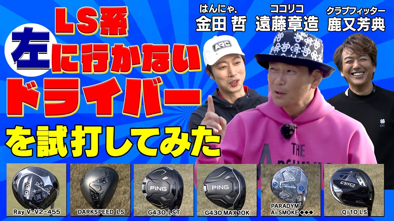 引っ掛けてしまう人必見！24年度最新【LS系】ドライバーを試打してみた