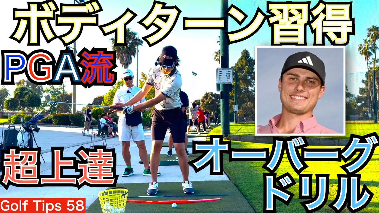 究極のボディターン習得ドリル、L・オーバーグが行っている練習方法をご紹介します。僅か1年で世界ランキング5位になった超ショットメーカーの練習法を長男次男が挑戦【54Golf Tips  星野 豪史】