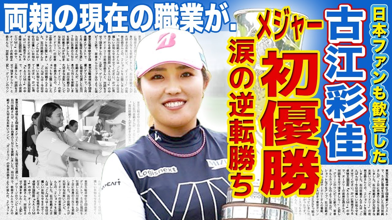 【女子ゴルフ】古江彩佳が涙のメジャー初優勝！！「プラチナ世代」が見せた圧倒的実力の海外が驚愕！！美人女子ゴルファーの結婚の真相...両親の現在の職業に驚きを隠せない！！