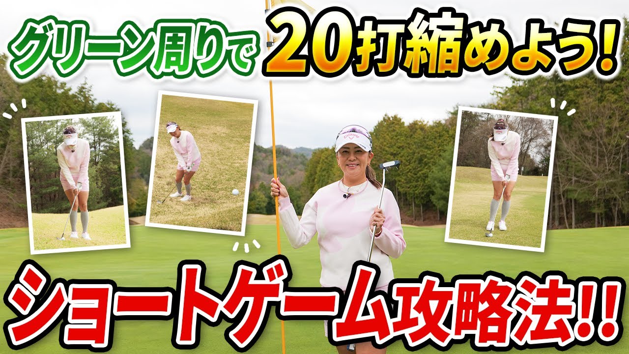 【上手い人は絶対◯◯をチェックしてます!!】スコアを左右するショートゲームを攻略しよう！