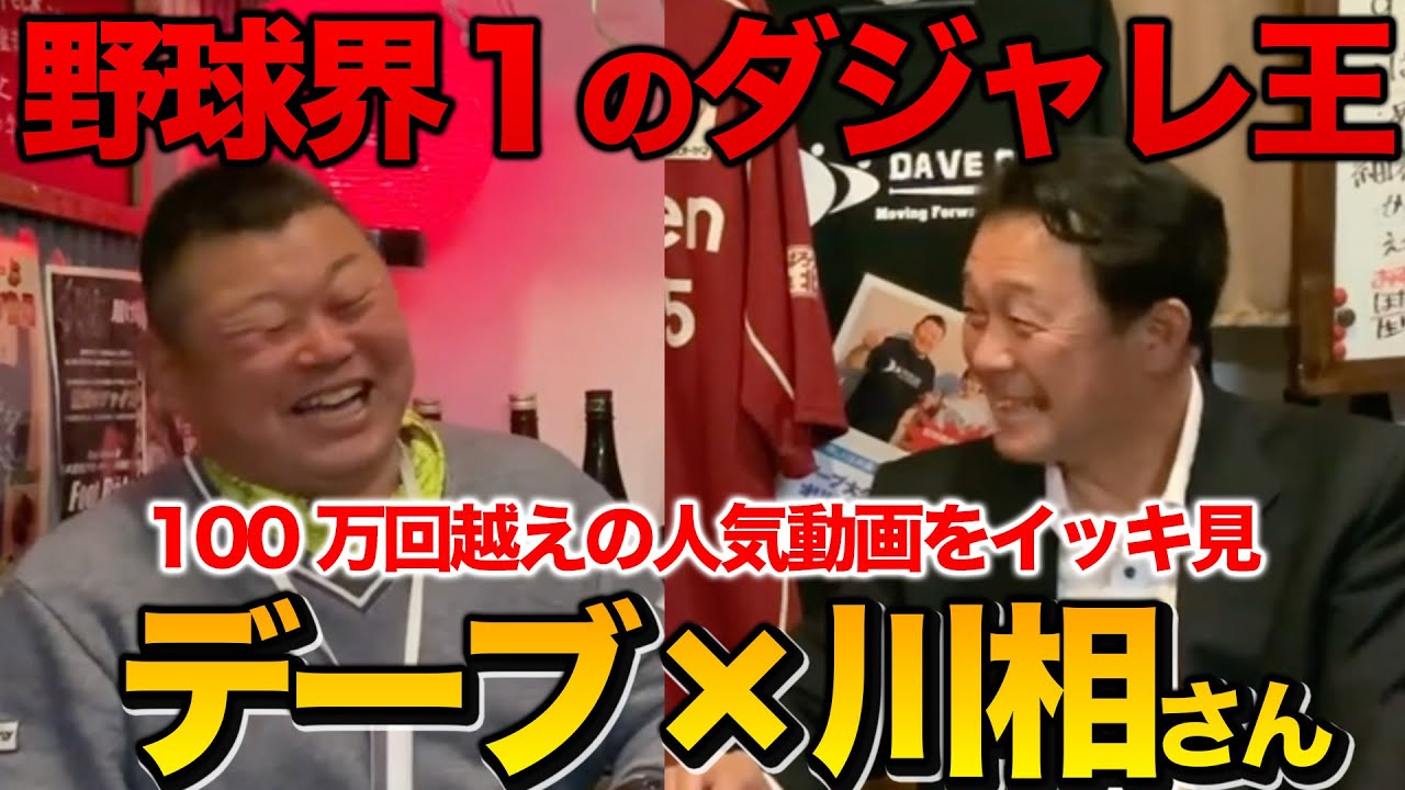 お待たせしました！球界１の川相さんとの100万回動画をイッキ見！！