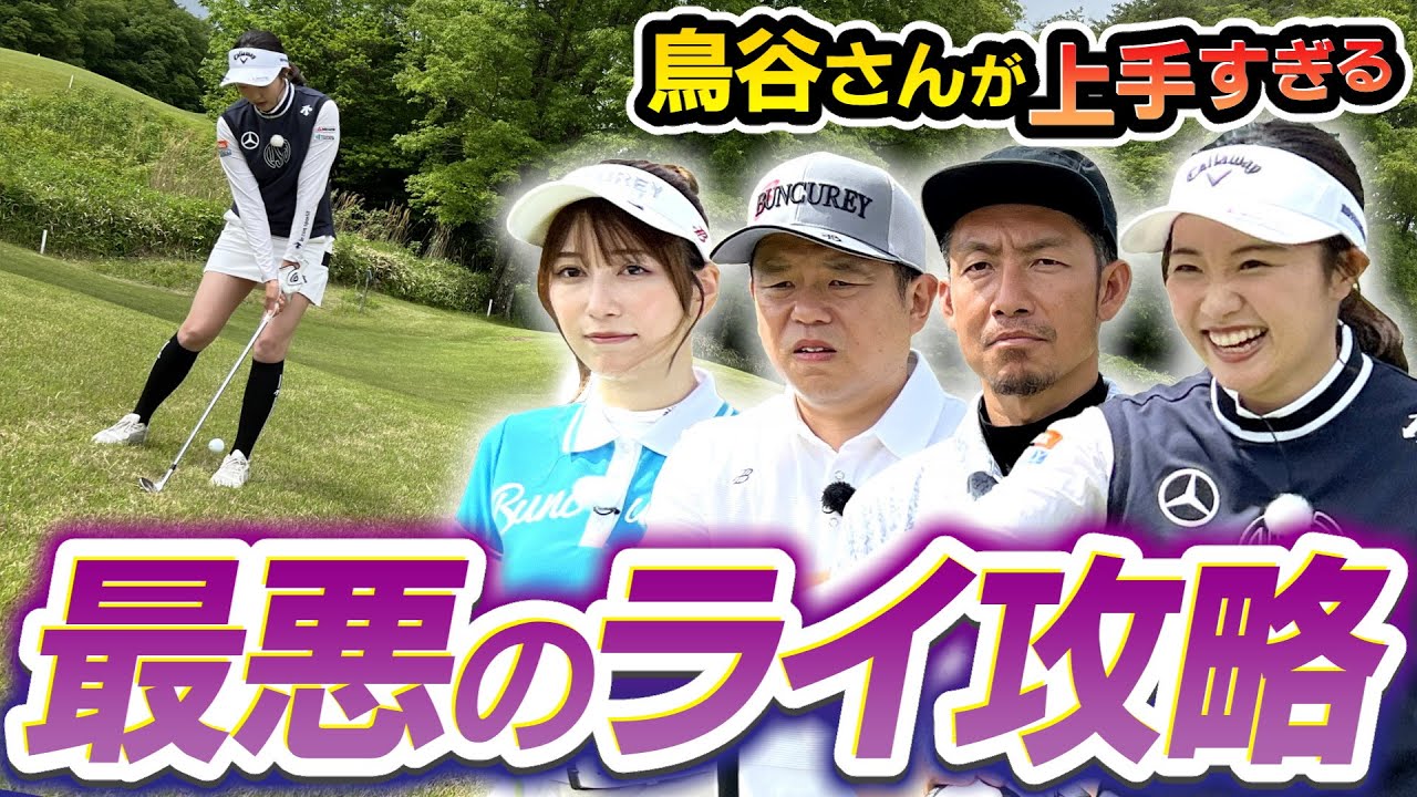 #59 【雪平さんに最後通告】鳥谷さんの運動神経がマジでハンパない！史上最悪のライ攻略！【ダイアン津田のバーディーチャンす～】2024/7/15 OA